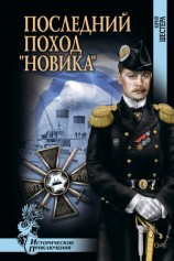 читать Последний поход Новика
