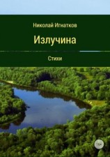 читать Излучина. Стихи