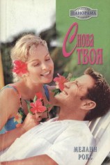 читать Снова твоя