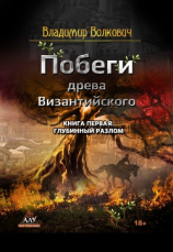 читать Побеги древа Византийского. Книга первая. Глубинный разлом