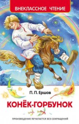 читать Конек горбунок