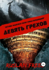 читать Девять грехов