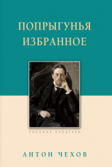 читать Попрыгунья. Избранное