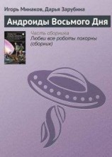 читать Андроиды Восьмого Дня