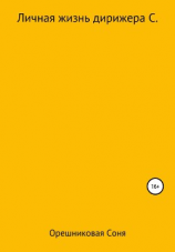 читать Личная жизнь дирижера С.
