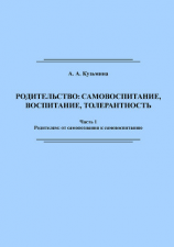 читать Родительство: самовоспитание, воспитание, толерантность. Часть 1