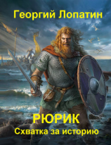 читать Рюрик. Схватка за историю