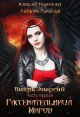 читать Рассекательница Миров