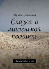 читать Сказка о маленькой песчинке. Путешествие к себе