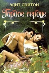 читать Гордое сердце