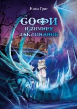 читать Софи и зимнее заклинание