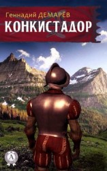 читать Конкистадор