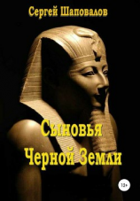 читать Сыновья Черной Земли. Книга первая