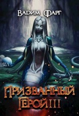читать Призванный герой 3