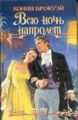 читать Всю ночь напролет