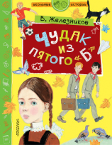 читать Чудак из пятого «Б»