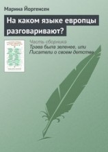 читать На каком языке европцы разговаривают?