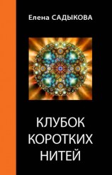 читать Клубок коротких нитей