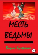 читать Месть ведьмы