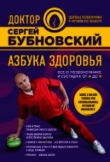 читать Азбука здоровья. Все о позвоночнике и суставах от А до Я