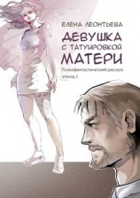 читать Девушка с татуировкой матери
