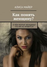 читать Как понять женщину? О чём молчат женщины? Что им не нравится?
