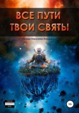 читать Все пути твои святы