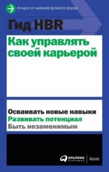 читать Как управлять своей карьерой