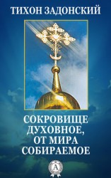 читать Сокровище духовное, от мира собираемое