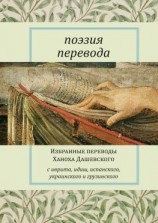 читать Поэзия перевода. Избранные переводы Ханоха Дашевского