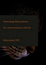 читать Абиссинец 928