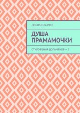 читать Душа прамамочки. Откровения дольменов  2