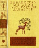 читать Библиотека мировой литературы для детей, т. 15