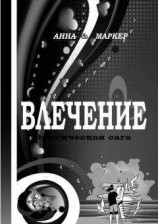 читать Влечение: эротическая сага