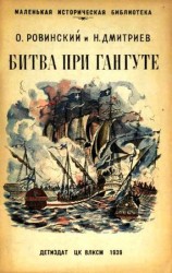 читать Битва при Гангуте