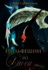 читать Нильфешни из Хаоса