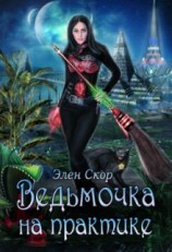 читать Ведьмочка на практике