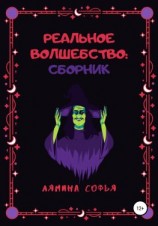 читать Реальное волшебство. Сборник рассказов
