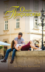 читать Дом на Малой Бронной (сборник)