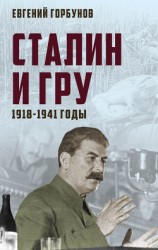 читать Сталин и ГРУ. 1918-1941 годы