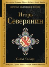 читать Слова Солнца