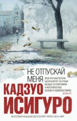 читать Не отпускай меня