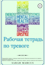 читать Рабочая тетрадь по тревоге