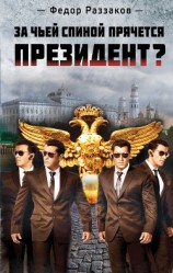 читать За чьей спиной прячется президент?