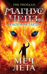 читать Магнус Чейз и боги Асгарда. Меч Лета