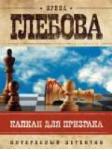 читать Капкан для призрака