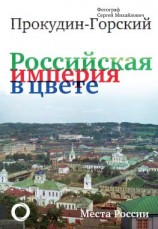 читать Российская империя в цвете. Места России. Фотограф Сергей Михайлович Прокудин-Горский