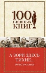 читать А зори здесь тихие… (сборник)
