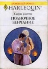 читать Полночное венчание
