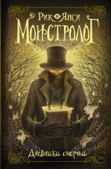 читать Монстролог. Дневники смерти (сборник)